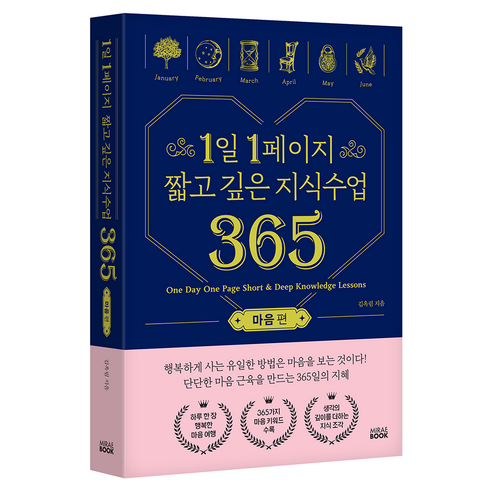 1일 1페이지 짧고 깊은 지식수업 365: 마음편, 미래북(Mirae Book), 김옥림