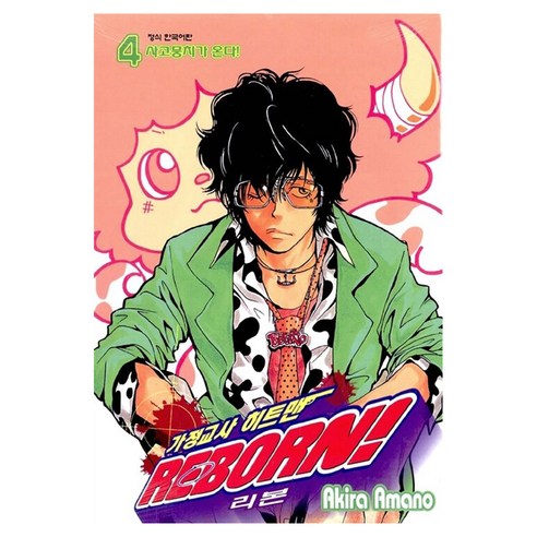 가정교사 히트맨 리본 4, 아마노 아키라 글,그림, 학산문화사