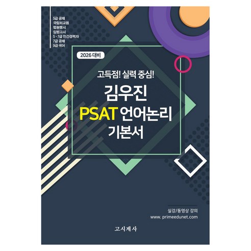2026 김우진 PSAT 언어논리 기본서, 고시계사