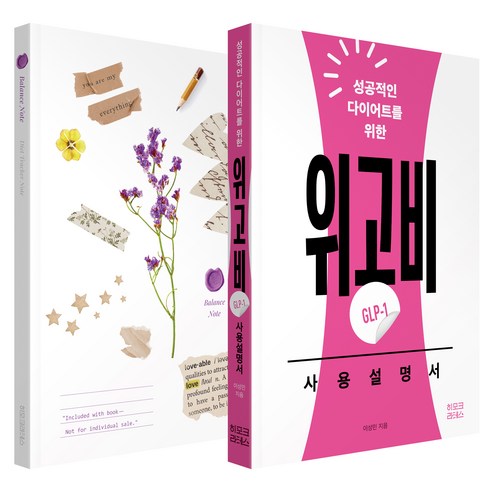 성공적인 다이어트를 위한위고비(GLP-1) 사용설명서, 히포크라테스, 이성민