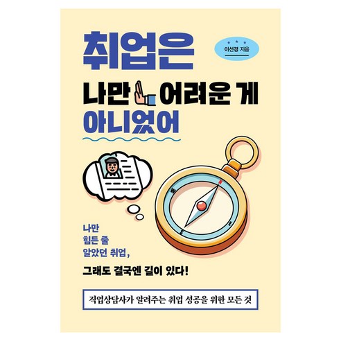 취업은 나만 어려운 게 아니었어, 책과나무, 이선경
