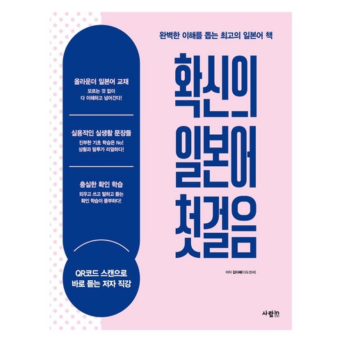 확신의 일본어 첫걸음, 사람인, 외국어