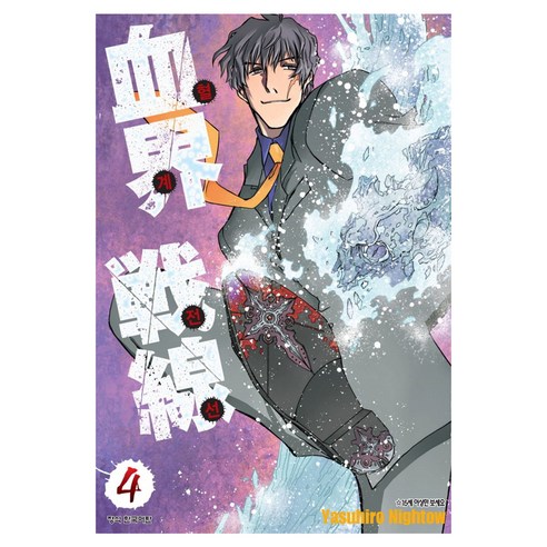 혈계전선 4, Yasuhiro Nightow(저), 학산문화사, Yasuhiro Nightow