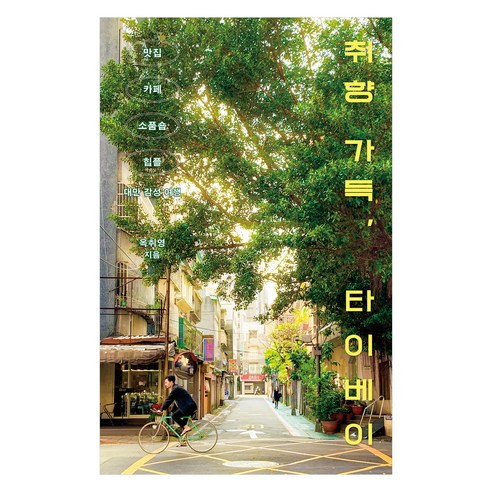 취향 가득 타이베이:맛집 카페 소품숍 힙플까지 대만 감성 여행