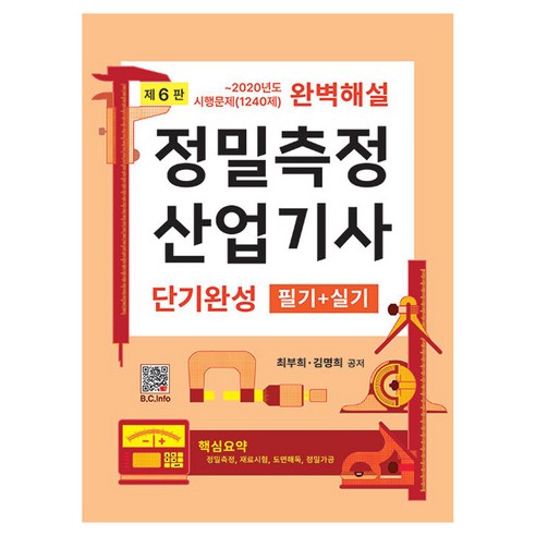정밀측정 산업기사 단기완성 필기+실기:~2020년도 시행문제(1240제) 완벽해설, 복두출판사