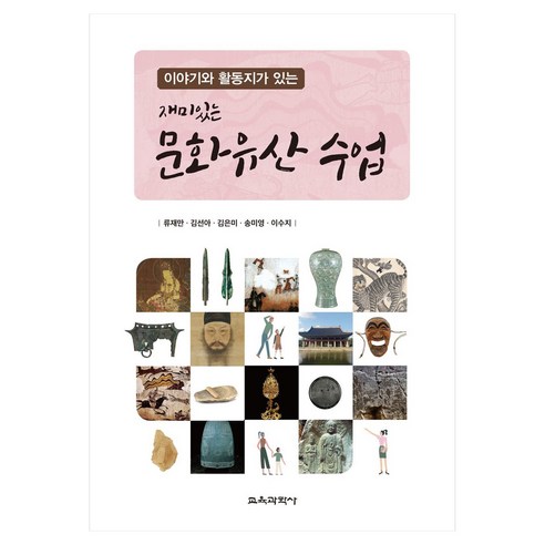 이야기와 활동지가 있는 재미있는 문화유산 수업, 교육과학사, 류재만, 김선아, 김은미, 송미영, 이수지