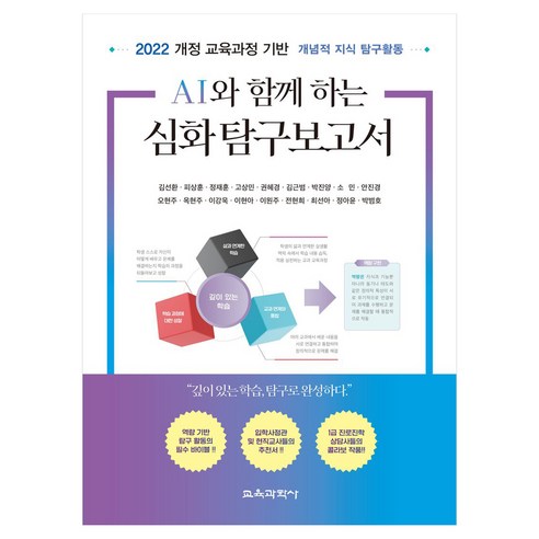 AI와 함께 하는 심화 탐구보고서, 김선환 외 17인, 교육과학사