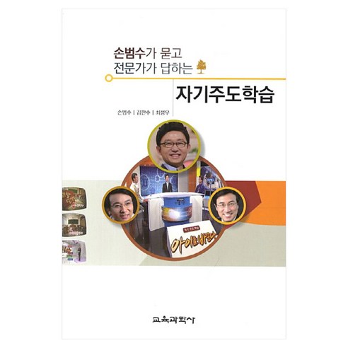 자기주도학습 손범수가 묻고 전문가가 답하는, 교육과학사