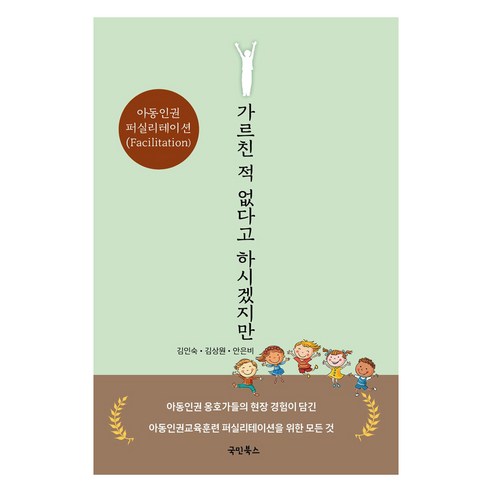 가르친 적 없다고 하시겠지만, 국민북스, 김인숙, 김상원, 안은비