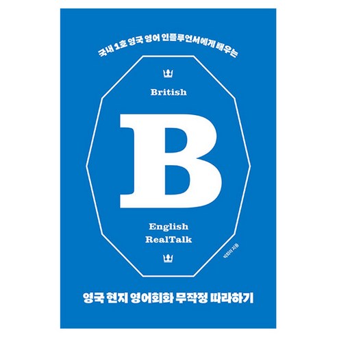 영국 현지 영어회화 무작정 따라하기:국내 1호 영국 영어 인플루언서에게 배우는, 길벗이지톡