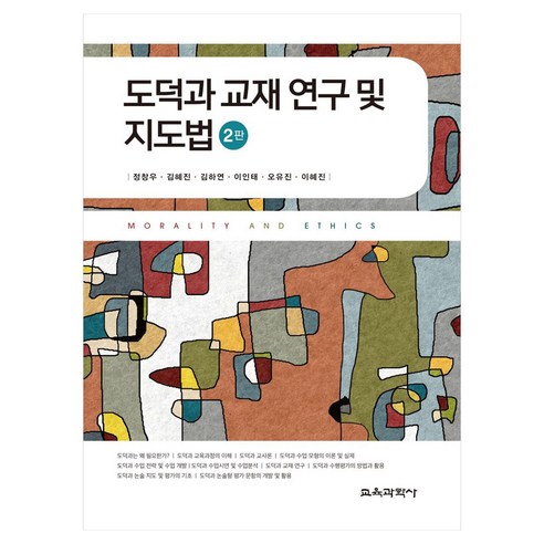 도덕과 교재 연구 및 지도법 2판, 정창우, 김혜진, 김하연, 이인태, 오유진, 이혜진, 교육과학사