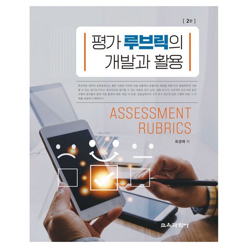 평가 루브릭의 개발과 활용 2판, 교육과학사, 최경애