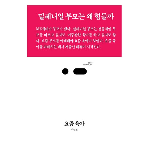요즘 육아 북저널리즘 108, 스리체어스, 곽연선