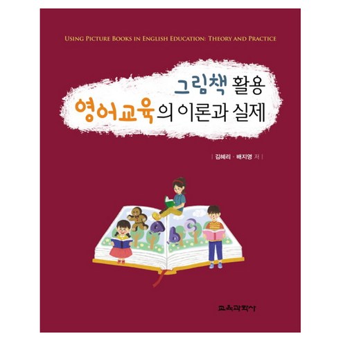 그림책 활용 영어교육의 이론과 실제 2판 양장본 Hardcover, 교육과학사, 김혜리, 배지영