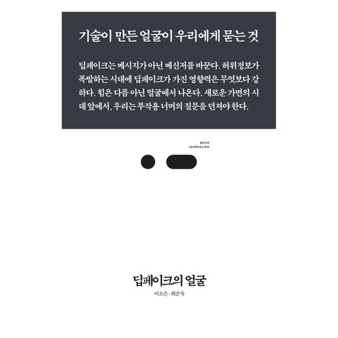 딥페이크의 얼굴:기술이 만든 얼굴이 우리에게 묻는 것, 이소은, 최순욱, 스리체어스
