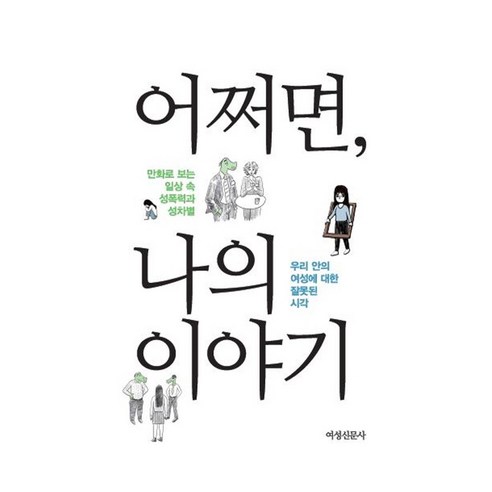 어쩌면 나의 이야기:만화로보는 일상 속 성폭력과 성차별 | 우리안의 여성에 대한 잘못된 시각, 여성신문사