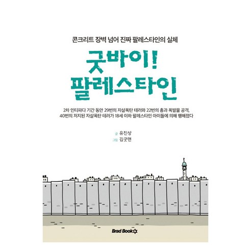 굿바이! 팔레스타인:콘크리트 장벽 넘어 진짜 팔레스타인의 실체, 유진상, 브래드북스