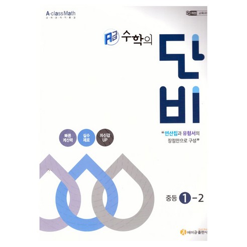 에이급 수학의 단비 중등 1-2(2025):22개정 교육과정, 수학영역, 중등1학년