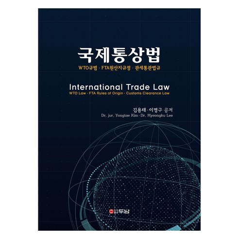 국제통상법:WTO규범 FTA원산지규정 관세통관법규, 김용태, 이명구, 두남