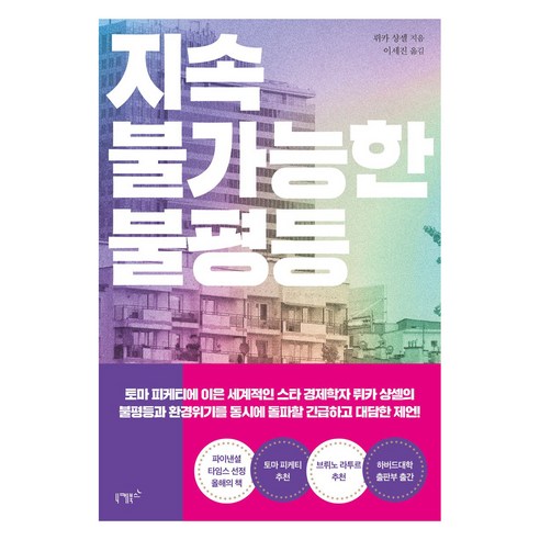 지속 불가능한 불평등, 니케북스, 뤼카 샹셀