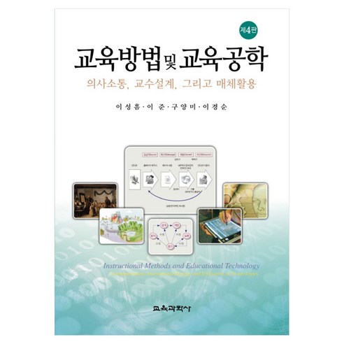 교육방법 및 교육공학 4판 양장본 Hardcover, 교육과학사, 이성흠, 이준, 구양미, 이경순
