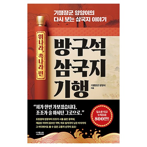 방구석 삼국지 기행: 위나라 촉나라 편:기행장군 양양이의 다시 보는 삼국지 이야기, 더퀘스트, 기행장군, 양양이