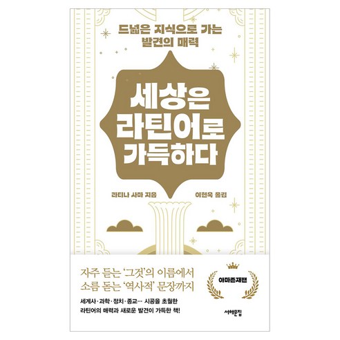 세상은 라틴어로 가득하다:드넓은 지식으로 가는 발견의 매력, 서해문집, 라티나 사마