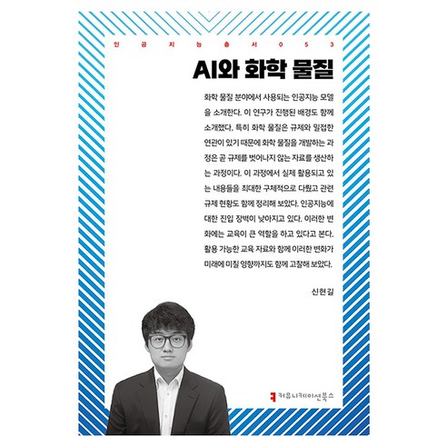 AI와 화학 물질 인공지능총서 53, 커뮤니케이션북스, 신현길