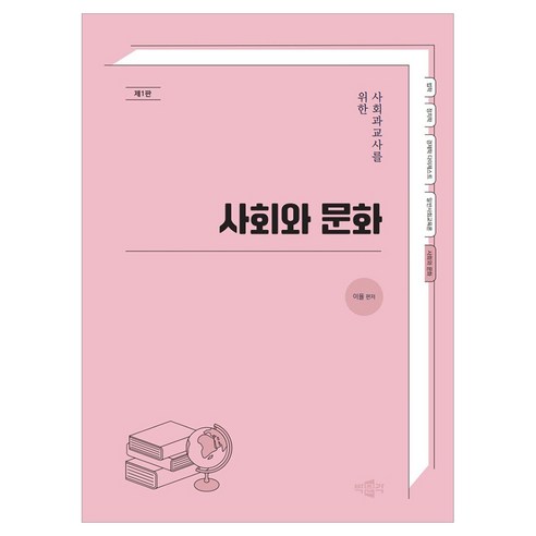 사회과교사를 위한 사회와 문화, 박문각