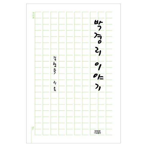 박경리 이야기, 김형국, 나남출판