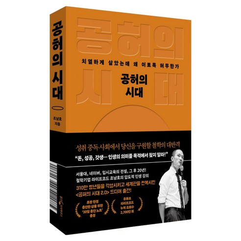 공허의 시대:치열하게 살았는데 왜 이토록 허무한가, 웅진지식하우스, 조남호