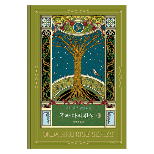 흑과 다의 환상 (하):온다 리쿠 장편소설, 반타, 온다 리쿠