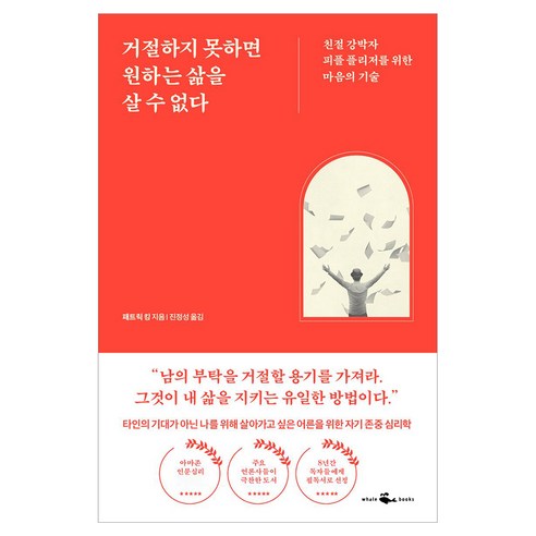 거절하지 못하면 원하는 삶을 살 수 없다 반양장, 웨일북(whalebooks), 패트릭 킹