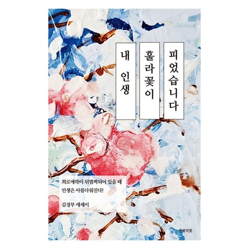 내 인생 훌라꽃이 피었습니다:희로애락이 뒤범벅되어 있을 때 인생은 아름다워진다!, 내 인생 훌라꽃이 피었습니다, 김경부(저), 생각의빛, 김경부