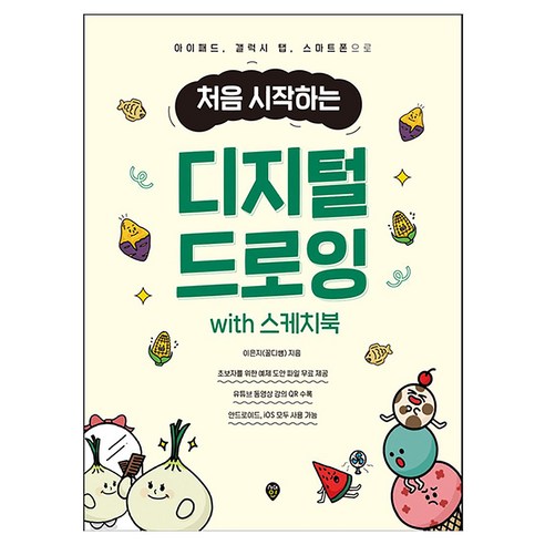 처음 시작하는 디지털 드로잉 with 스케치북:아이패드 갤럭시 탭 스마트폰으로, 시대인, 이은지