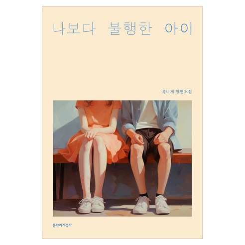나보다 불행한 아이, 문학과지성사, 유니게