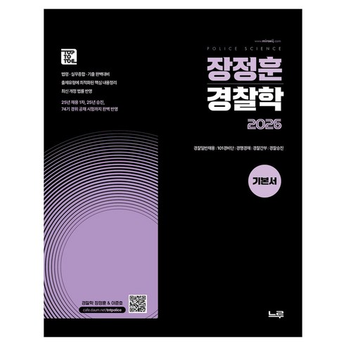 2026 장정훈 경찰학 기본서, 장정훈(저), 느루