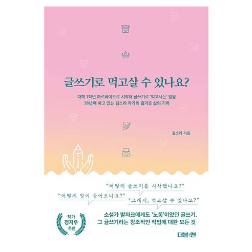 글쓰기로 먹고살 수 있나요? 반양장, 더블엔, 김소라