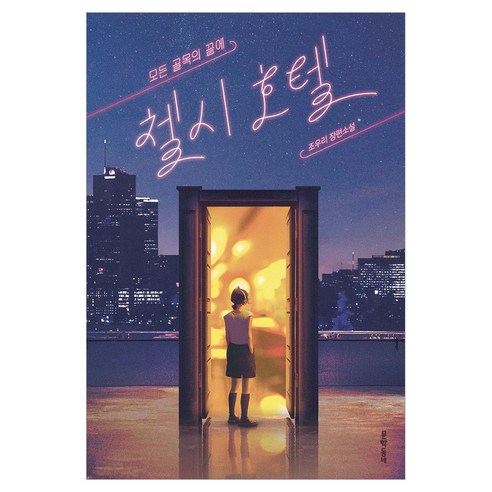 모든 골목의 끝에 첼시 호텔:조우리 장편소설, 문학동네, 조우리