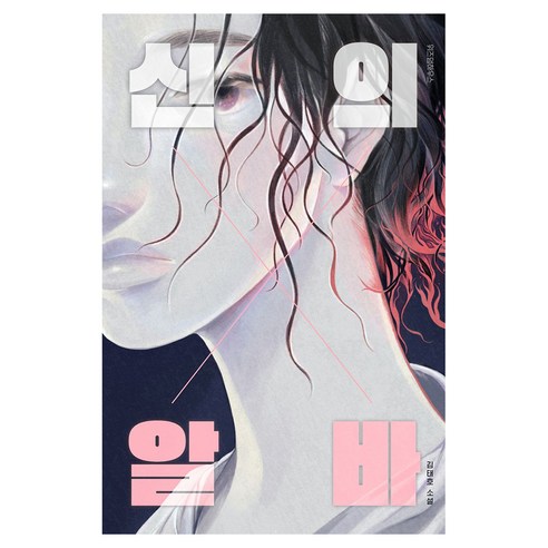 신의 알바 텍스트T 9, 위즈덤하우스, 김태호