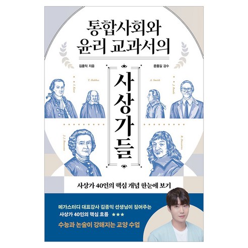 통합사회와 윤리 교과서의 사상가들, 책과나무, 김종익