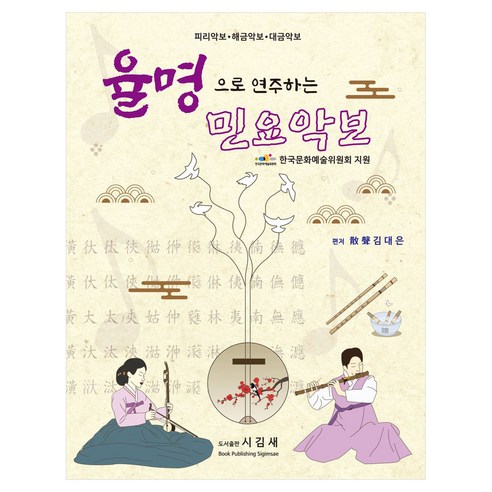 율명으로 연주하는 민요악보, 김대은, 시김새