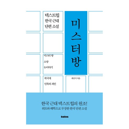 미스터 방 텍스트힙 한국 근대 단편 소설, 칼로스, 채만식