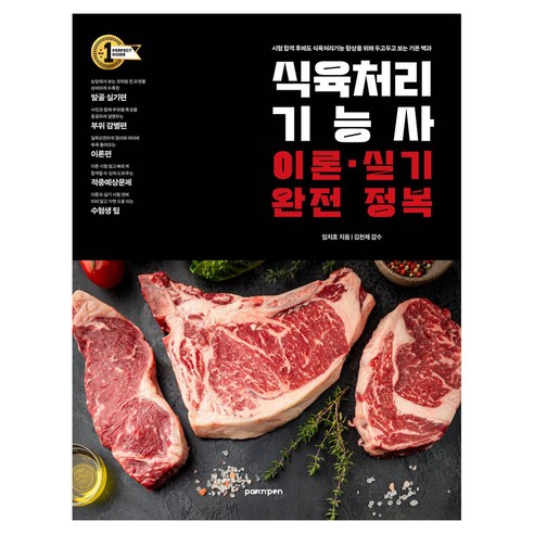 식육처리기능사 이론 실기 완전 정복:시험 합격 후에도 식육처리기능 향상을 위해 두고두고 보는 기본 백과, PAN n PEN(팬앤펜)