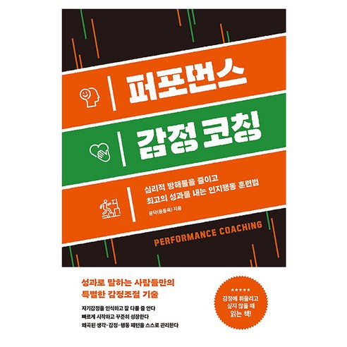 퍼포먼스 감정 코칭:심리적 방해물을 줄이고 최고의 성과를 내는 인지행동 훈련법, 와이디퍼포먼스, 윤닥(윤동욱)