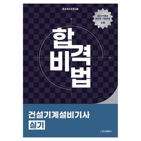 2025 합격비법 건설기계설비기사 실기, 이태랑(저), 오스틴북스