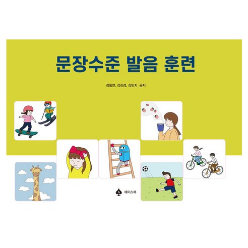 문장수준 발음 훈련, 에이스북, 정필연 외 2명