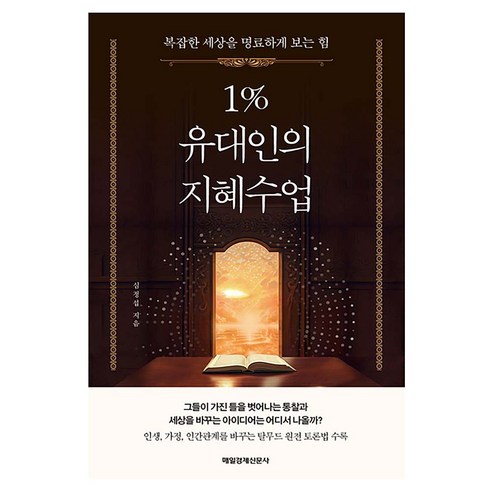 1% 유대인의 지혜수업, 매일경제신문사, 심정섭