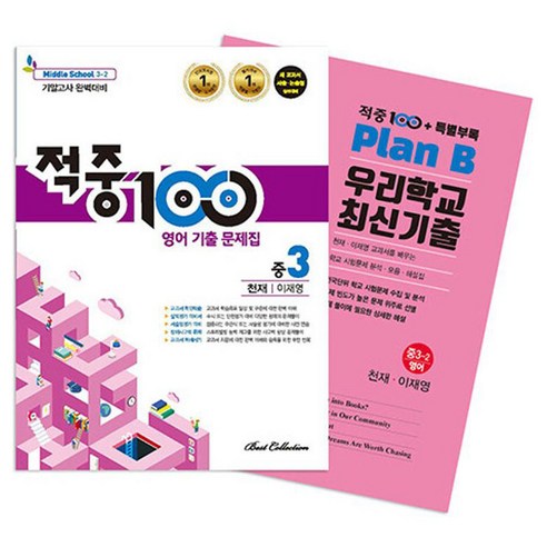 적중 100 기출 문제집 중 3-2 기말고사 완벽대비 천재 이재영 + 특별부록 세트 전2권, 편집부, 베스트교육(베스트콜렉션), 영어