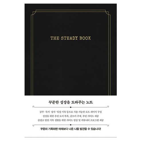 더 스테디북 클래식블랙 양장본 Hardcover, 북엔, 코코